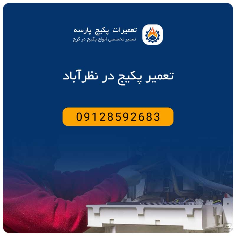 تعمیر پکیج در نظرآباد - البرز | مشاوره رایگان 09128592683 ⭐  پارسه پکیج